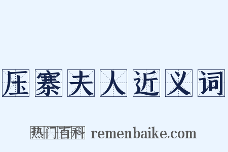 压寨夫人近义词是什么意思的图片